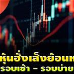 หุ้นฮั่งเส็งเช้า